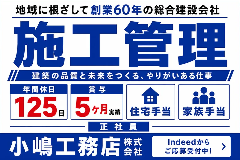 株式会社小嶋工務店の求人・転職情報