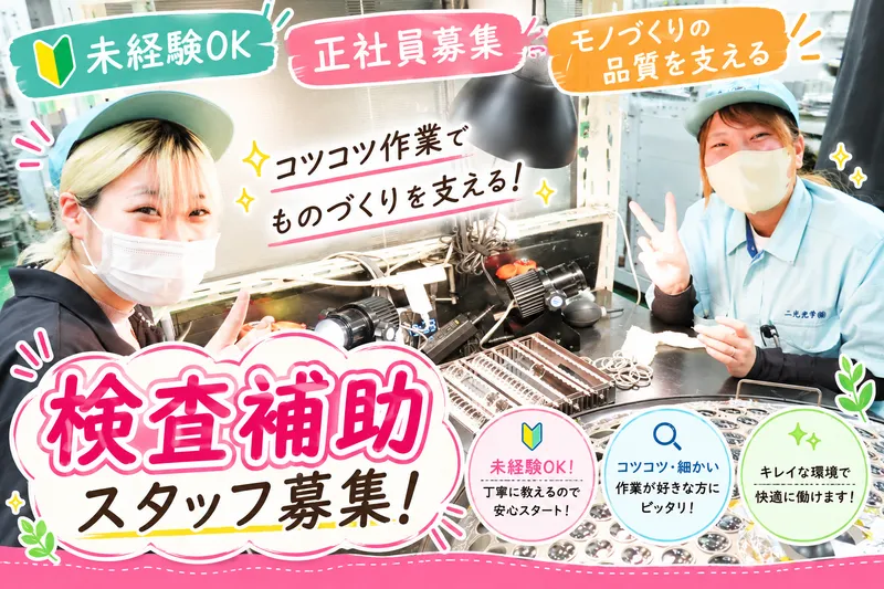 二光光学株式会社の求人・転職情報