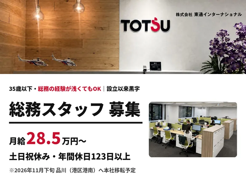 株式会社東通インターナショナルの求人・転職情報