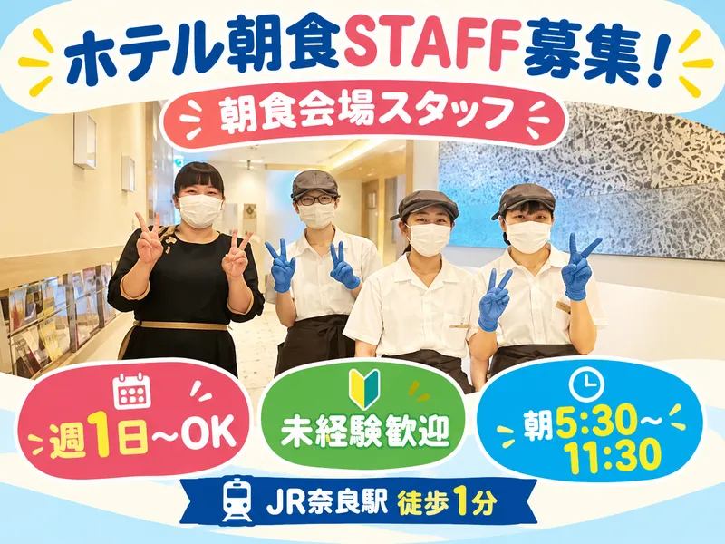 スーパーホテルPremier JR奈良駅のアルバイト・バイト求人情報