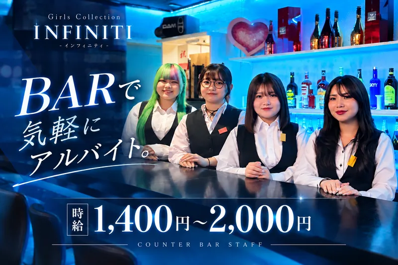 Girls Collection INFINITI -インフィニティ-のアルバイト・バイト求人情報