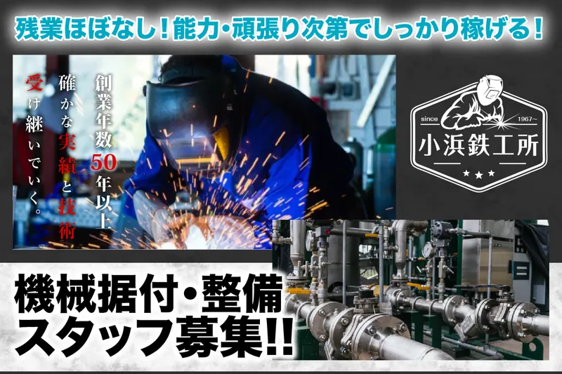 有限会社小浜鉄工所の求人・転職情報