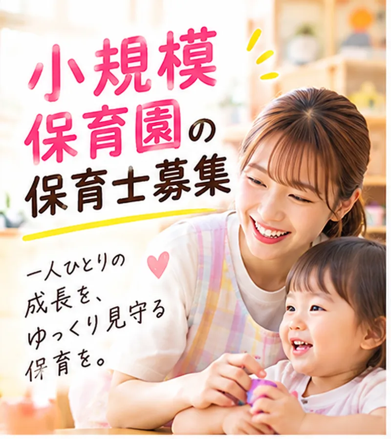 もりのおうち保育園の求人・転職情報
