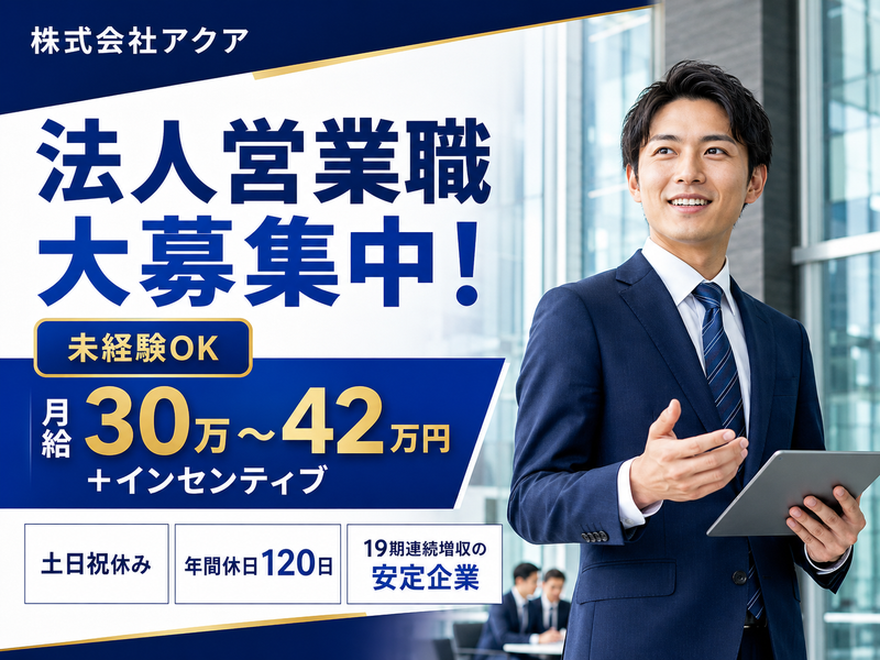 株式会社アクアの求人・転職情報