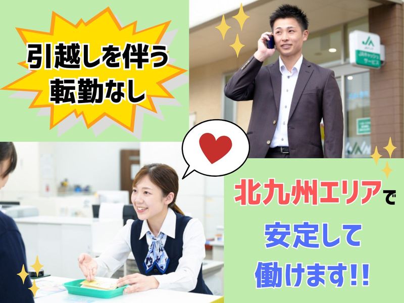 北九州農業協同組合の求人・転職情報