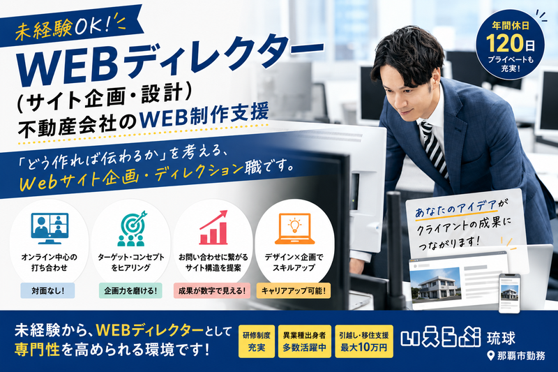 株式会社いえらぶ琉球の求人・転職情報