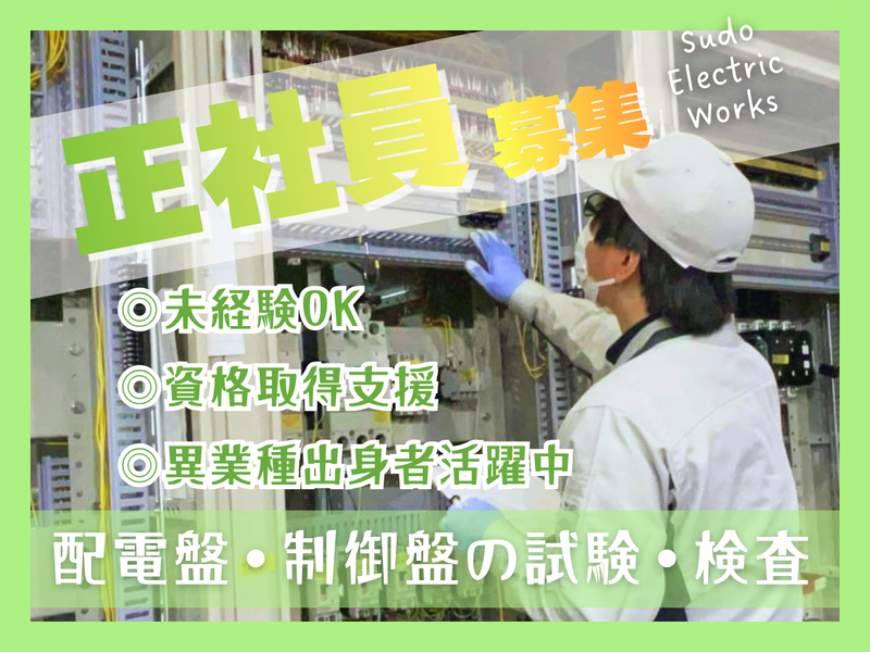 株式会社須藤電機製作所の求人・転職情報