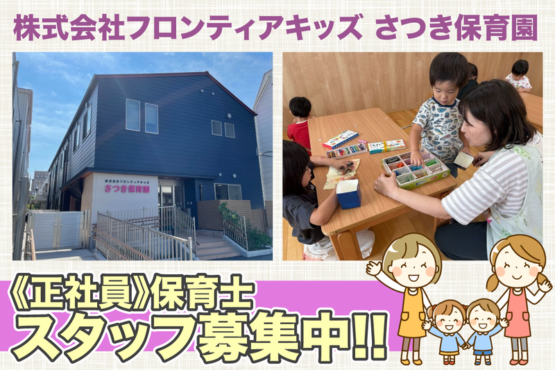 さつき保育園の求人・転職情報