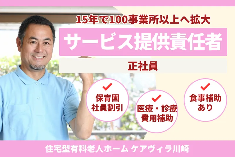 株式会社LCG 住宅型有料老人ホームケアヴィラ川崎の求人・転職情報