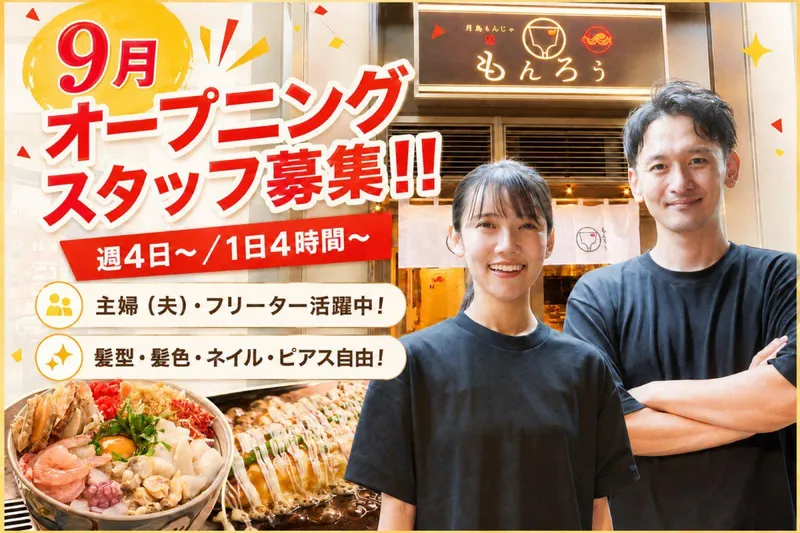 月島もんじゃ たたら 広島本通り店のアルバイト・バイト求人情報