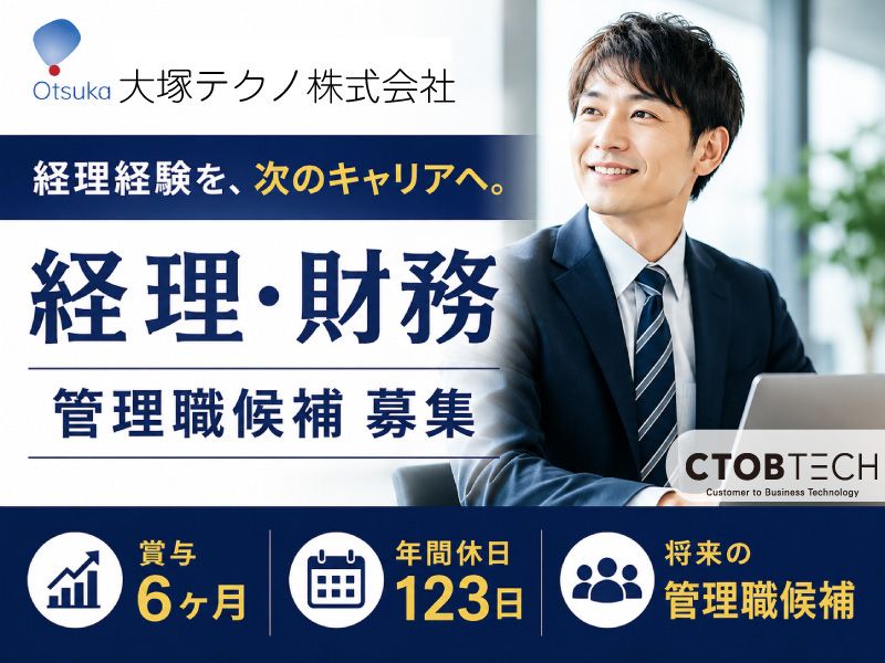 大塚テクノ株式会社の求人・転職情報