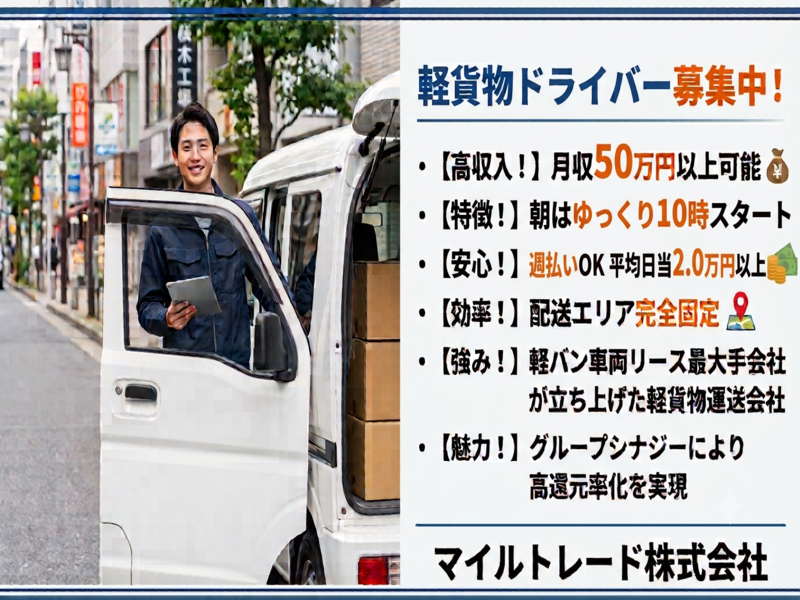マイルトレード株式会社の求人・転職情報