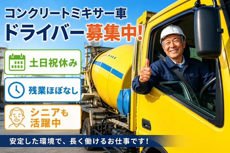 壽生コン株式会社の求人・転職情報