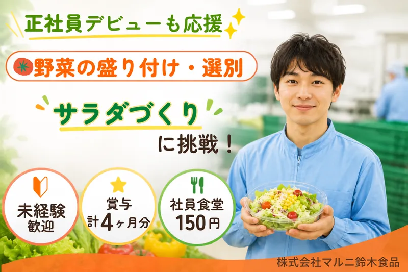 株式会社マルニ鈴木食品の求人・転職情報