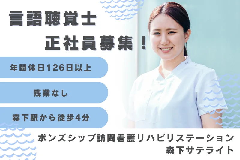 株式会社ボンズシップ ボンズシップ訪問看護リハビリステーション森下サテライトのアルバイト・バイト求人情報