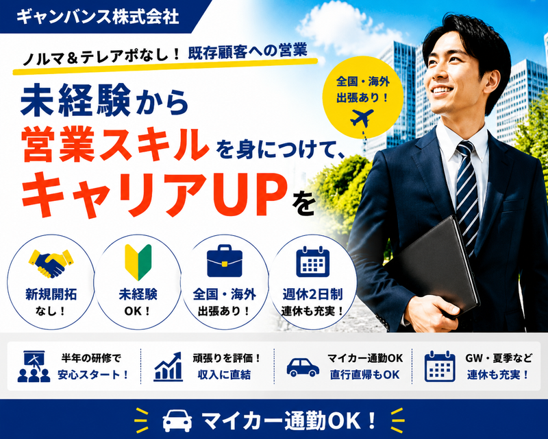 ギャバンス株式会社の求人・転職情報