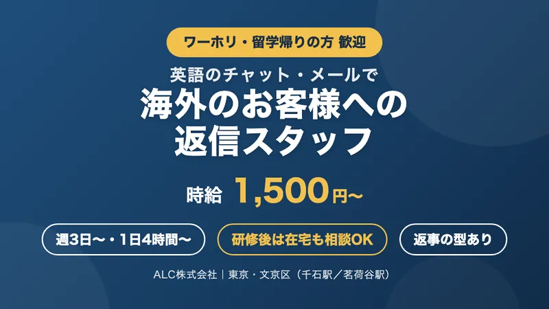 ALC株式会社のアルバイト・バイト求人情報