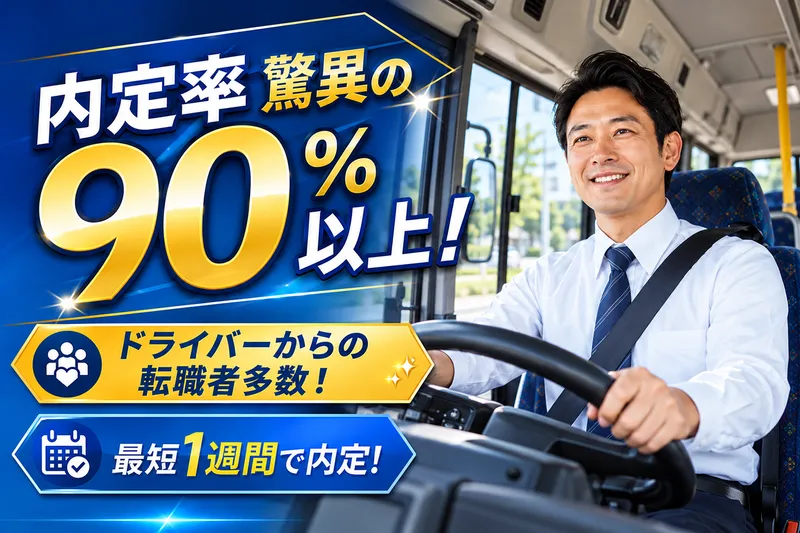 加古川バス株式会社のアルバイト・バイト求人情報