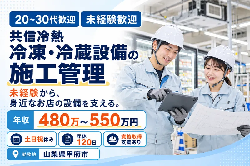 共信冷熱株式会社の求人・転職情報