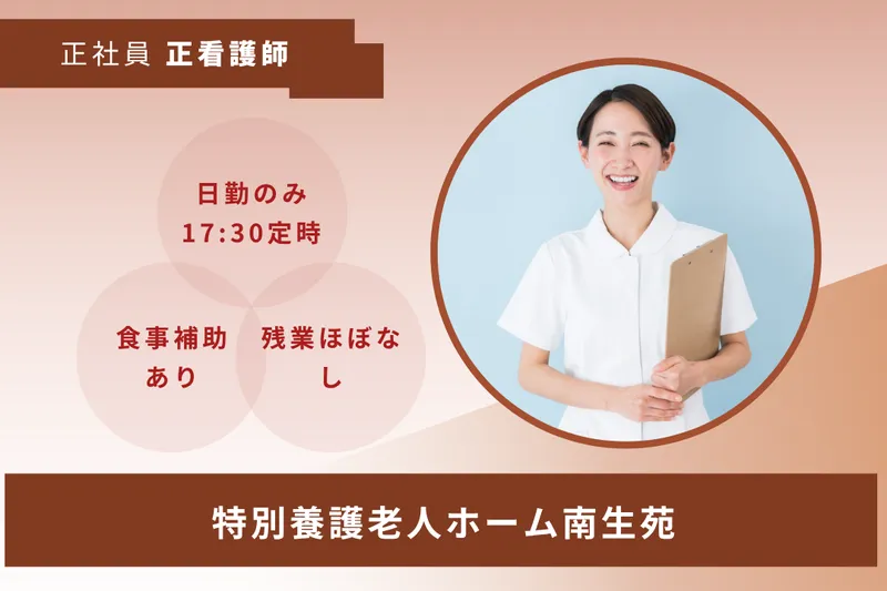 社会福祉法人南生会 特別養護老人ホーム南生苑の求人・転職情報