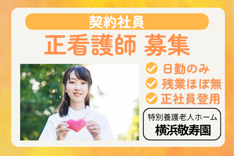 社会福祉法人敬寿会　特別養護老人ホーム横浜敬寿園の求人・転職情報
