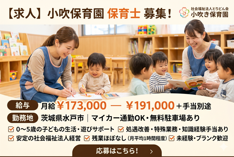 社会福祉法人 桃李苑会 小吹保育園の求人・転職情報