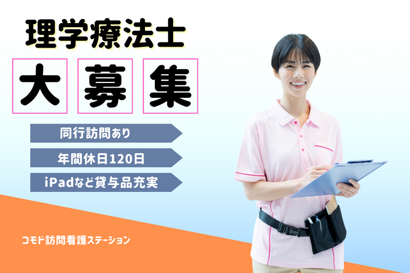 一般社団法人コモド コモド訪問看護ステーションの求人・転職情報