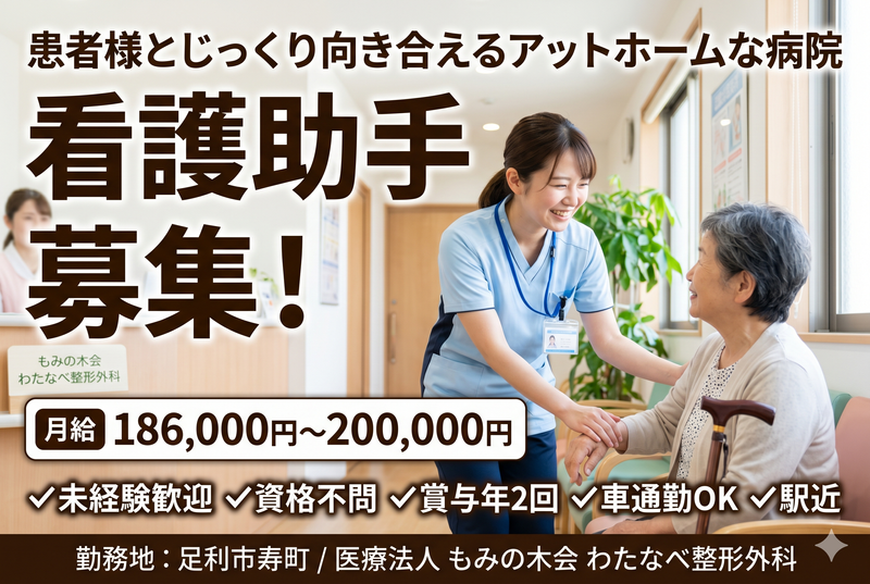 医療法人 もみの木会 わたなべ整形外科の求人・転職情報