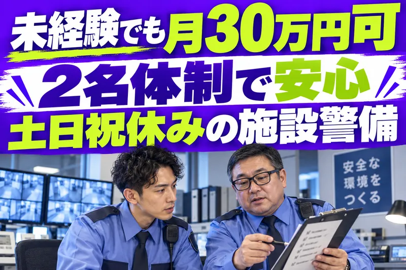 日本機動警備システム株式会社のアルバイト・バイト求人情報