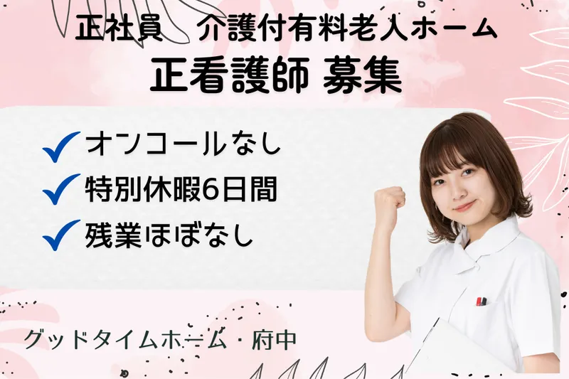 株式会社創生事業団 グッドタイムホーム・府中のアルバイト・バイト求人情報