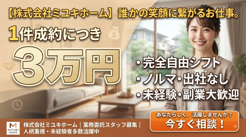 株式会社ミユキホームの求人・転職情報