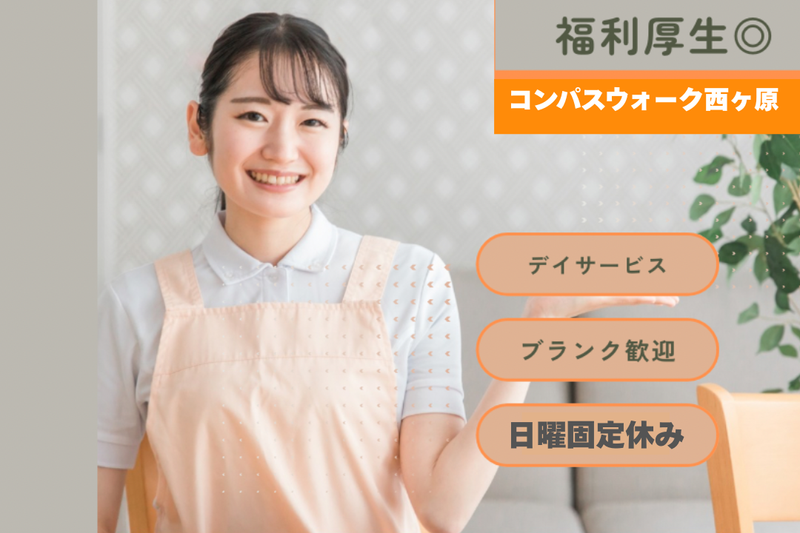 株式会社オズクリエイション コンパスウォーク西ヶ原の求人・転職情報