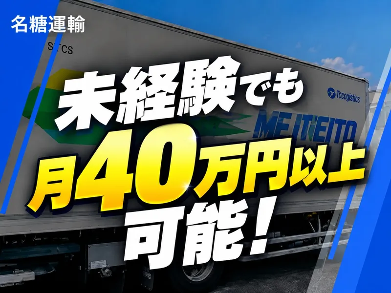 名糖運輸株式会社 (白岡営業所)のアルバイト・バイト求人情報