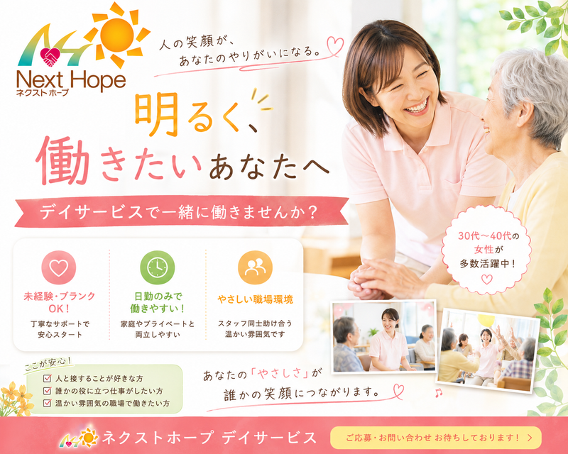 株式会社　NEXT　HOPEの求人・転職情報