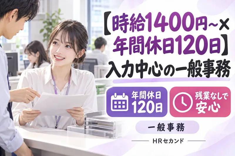 HRセカンド株式会社のアルバイト・バイト求人情報-15