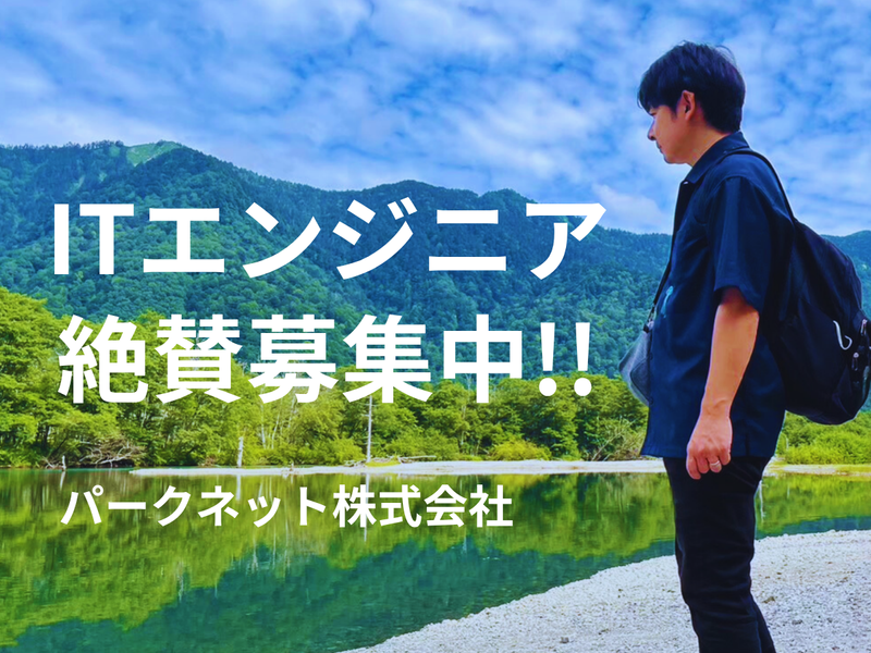 パークネット株式会社の求人・転職情報