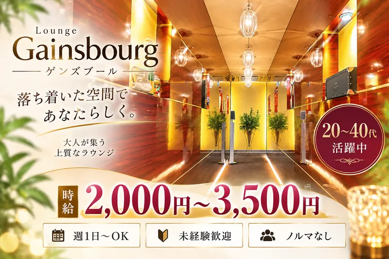 ゲンズブールのアルバイト・バイト求人情報
