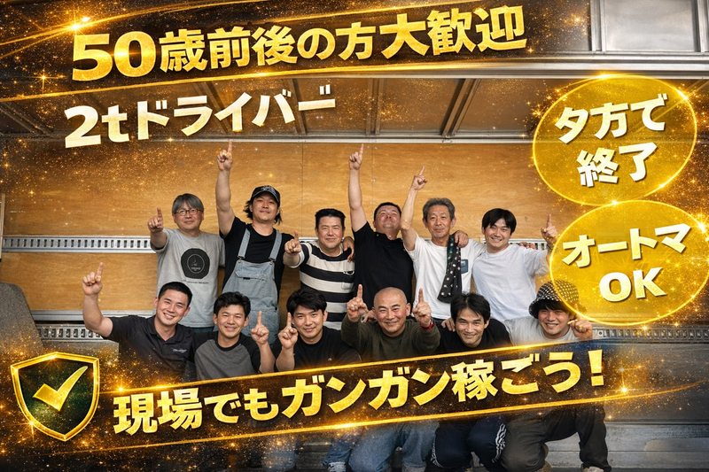 株式会社Ｔ－ＯＮＥ運送の求人・転職情報