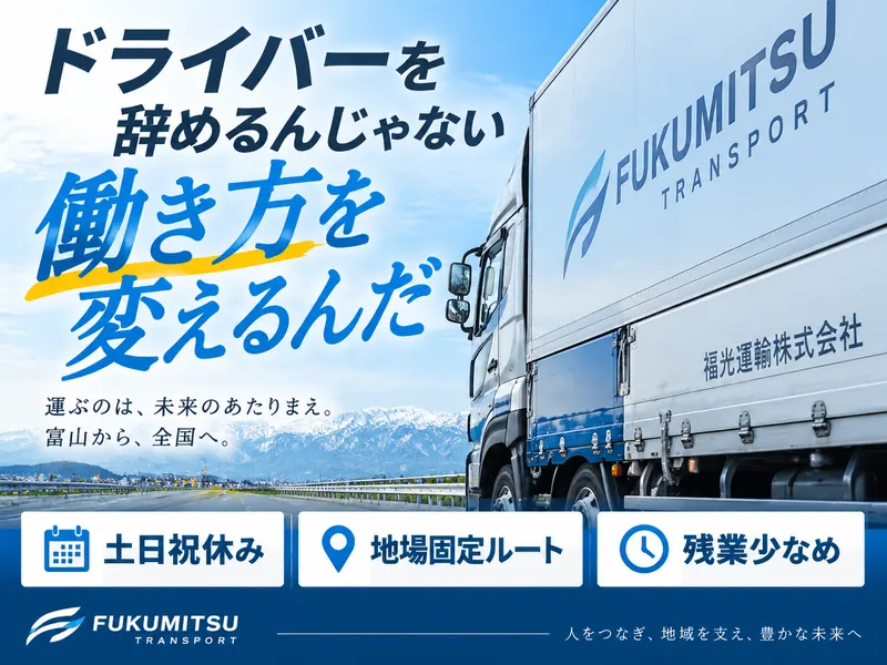 福光運輸株式会社の求人・転職情報