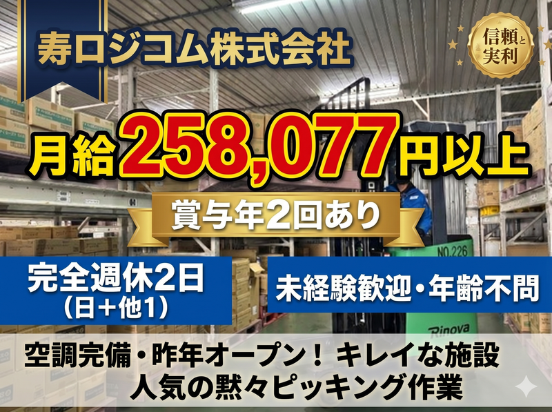 寿ロジコム株式会社の求人・転職情報