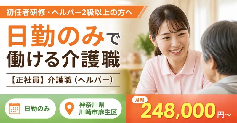 株式会社川島コーポレーション 有料老人ホーム　サニーライフ川崎麻生のアルバイト・バイト求人情報