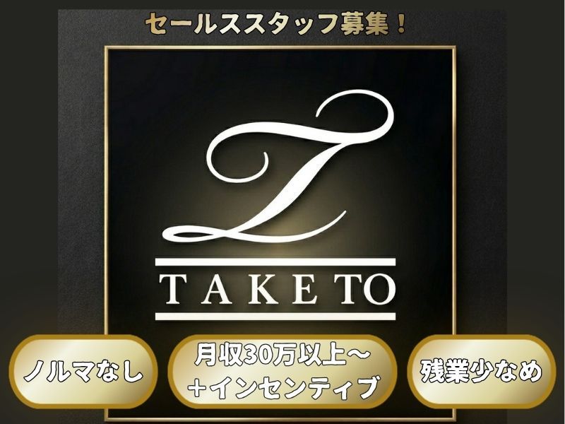 株式会社TAKETOGroupの求人・転職情報