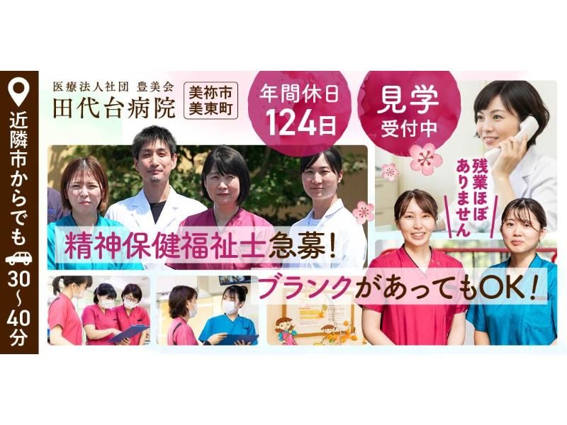 医療法人社団 豊美会 田代台病院の求人・転職情報