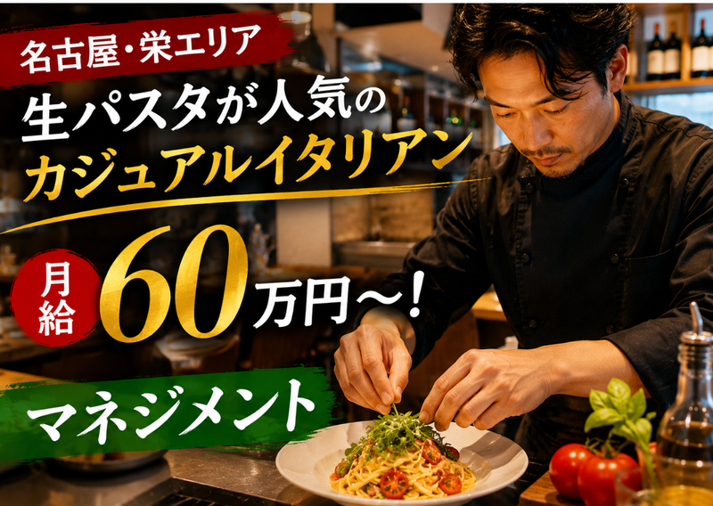ラ・ボエム パスタフレスカ Hisaya oodoriの求人・転職情報