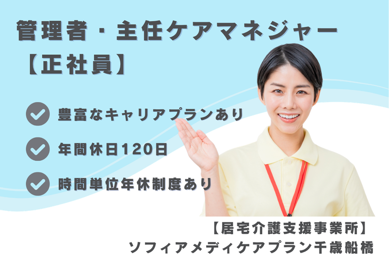 ソフィアメディ株式会社 ソフィアメディケアプラン千歳船橋の求人・転職情報