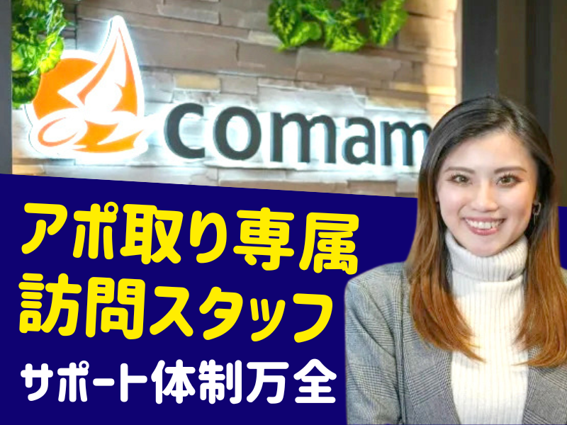 株式会社ｃｏｍａｍの求人・転職情報