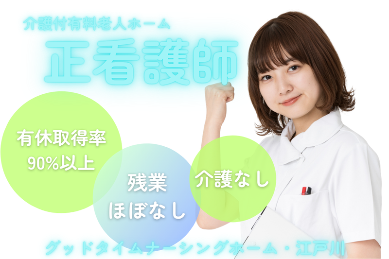 株式会社創生事業団 グッドタイムナーシングホーム・江戸川の求人・転職情報