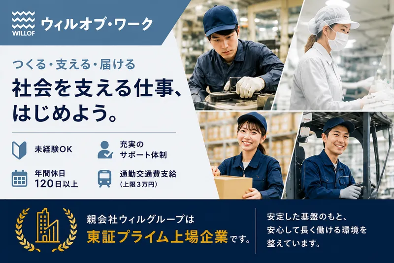 株式会社ウィルオブ・ワークの求人・転職情報