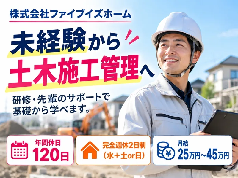 株式会社ファイブイズホームの求人・転職情報