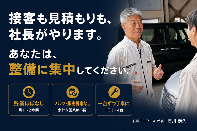 石川モータースの求人・転職情報